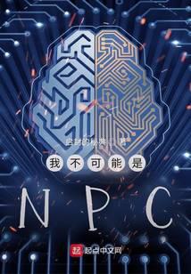 我不可能是NPC