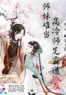 师妹难当：高冷师兄霸道爱