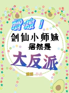 震惊！剑仙小师妹居然是大反派