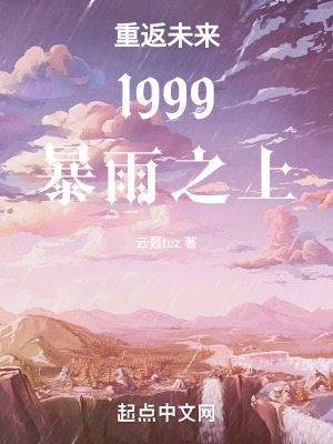 重返未来1999暴雨之上