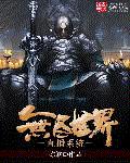 无尽世界直播系统