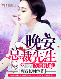 久爱封喉1晚安，总裁先生！
