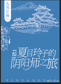 夏目玲子的阴阳师之旅