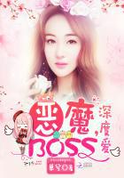 恶魔BOSS，深度爱！