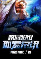 校园超级抓鬼系统