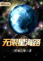 无限星海路