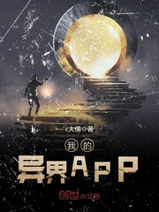 我的异界APP