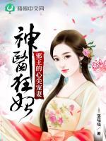 神医狂妃：邪王的心尖宠妻