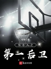 NBA之第一后卫