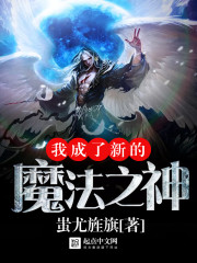 我成了新的魔法之神